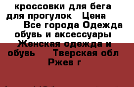 кроссовки для бега, для прогулок › Цена ­ 4 500 - Все города Одежда, обувь и аксессуары » Женская одежда и обувь   . Тверская обл.,Ржев г.
